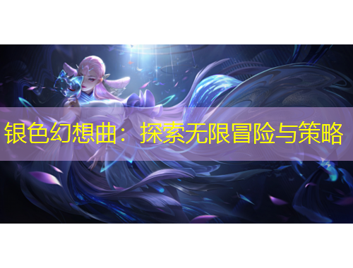 銀色幻想曲：探索無限冒險(xiǎn)與策略