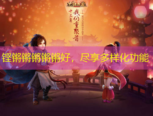 鏗鏘鏘鏘鏘鏘好，盡享多樣化功能