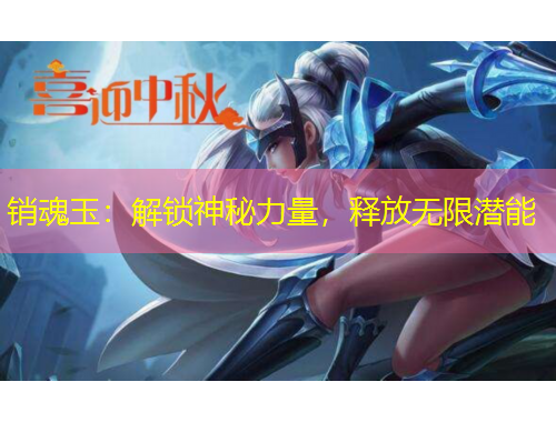 銷魂玉：解鎖神秘力量，釋放無限潛能