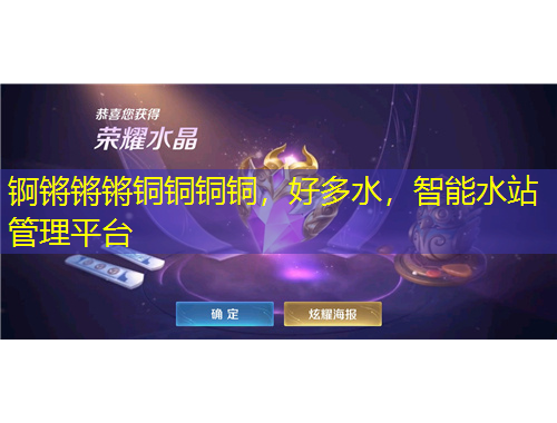 錒鏘鏘鏘銅銅銅銅，好多水，智能水站管理平臺