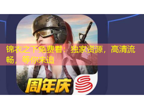 錦衣之下免費(fèi)看：獨(dú)家資源，高清流暢，等你來追