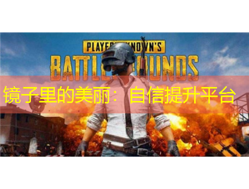 鏡子里的美麗：自信提升平臺