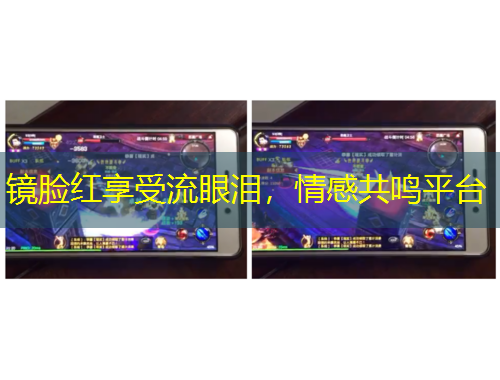 鏡臉紅享受流眼淚，情感共鳴平臺(tái)