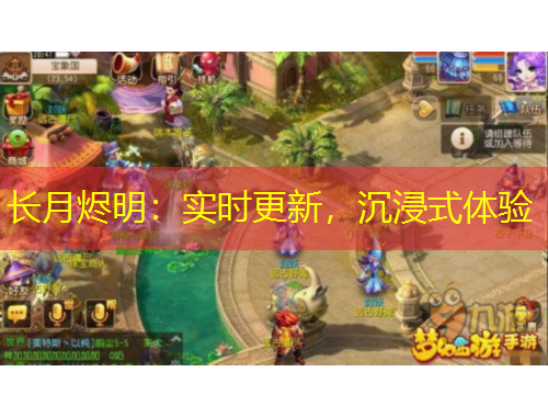 長(zhǎng)月?tīng)a明：實(shí)時(shí)更新，沉浸式體驗(yàn)