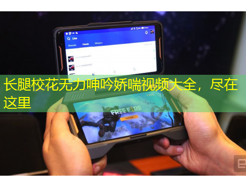 長腿?；o力呻吟嬌喘視頻大全，盡在這里