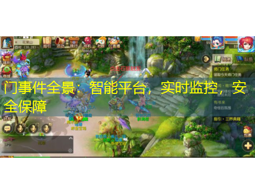 門事件全景：智能平臺，實時監(jiān)控，安全保障