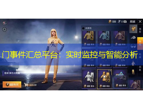 門事件匯總平臺(tái)：實(shí)時(shí)監(jiān)控與智能分析
