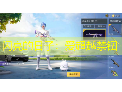 閃亮的日子：愛超越禁錮