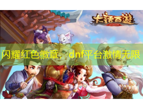 閃耀紅色徽章，dnf平臺激情無限