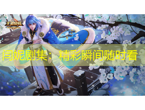 閆妮劇集：精彩瞬間隨時看