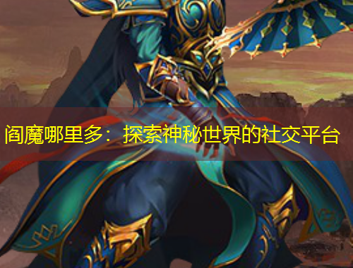 閻魔哪里多：探索神秘世界的社交平臺(tái)