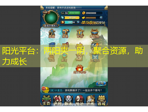 陽(yáng)光平臺(tái)：兩陽(yáng)夾一陰，聚合資源，助力成長(zhǎng)