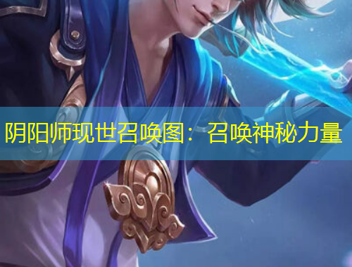 陰陽(yáng)師現(xiàn)世召喚圖：召喚神秘力量