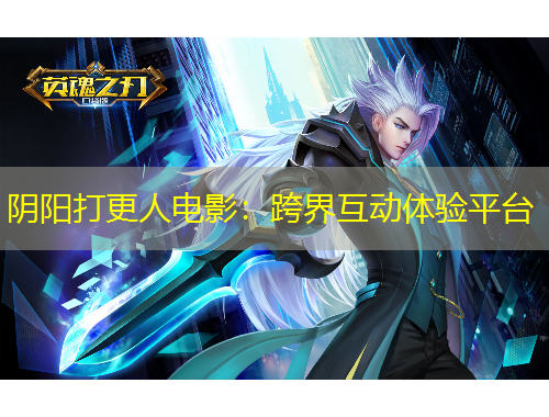 陰陽打更人電影：跨界互動體驗平臺