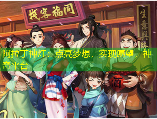 阿拉丁神燈：點亮夢想，實現(xiàn)愿望，神奇平臺