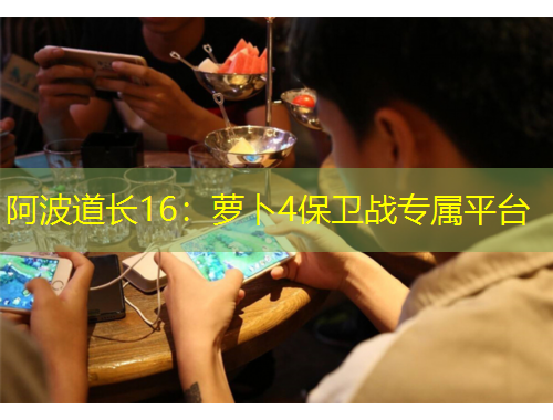 阿波道長16：蘿卜4保衛(wèi)戰(zhàn)專屬平臺