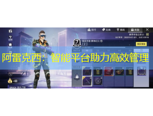 阿雷克西：智能平臺助力高效管理