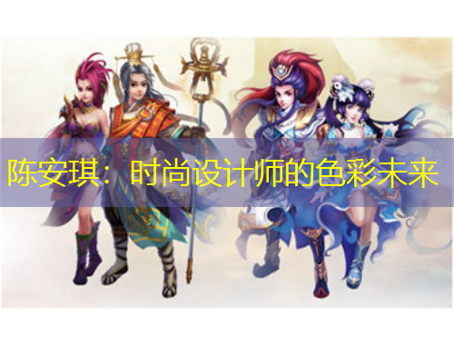 陳安琪：時尚設(shè)計(jì)師的色彩未來