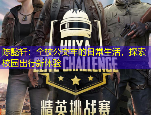 陳懿軒：全校公交車的日常生活，探索校園出行新體驗(yàn)