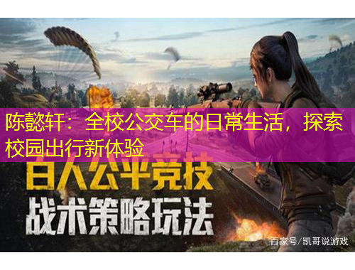 陳懿軒：全校公交車的日常生活，探索校園出行新體驗(yàn)