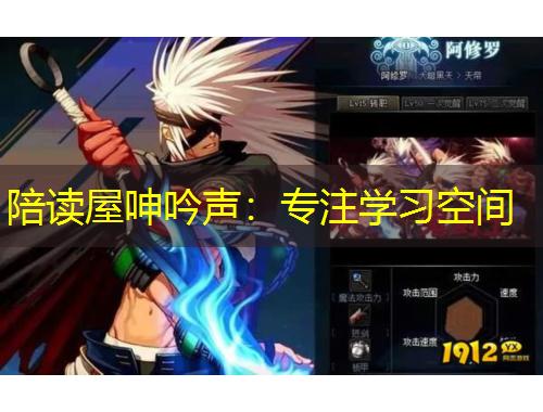 陪讀屋呻吟聲：專注學習空間