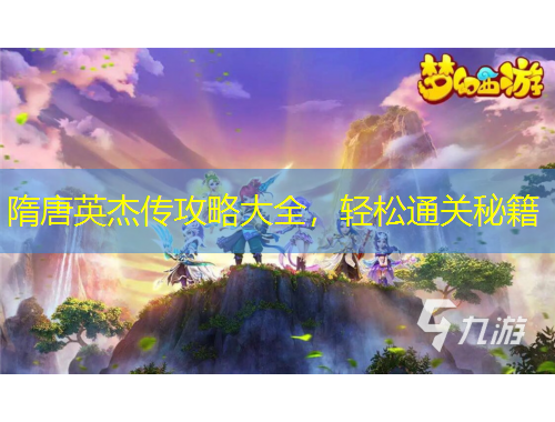 隋唐英杰傳攻略大全，輕松通關(guān)秘籍