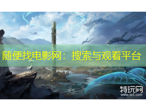 隨便找電影網(wǎng)：搜索與觀看平臺