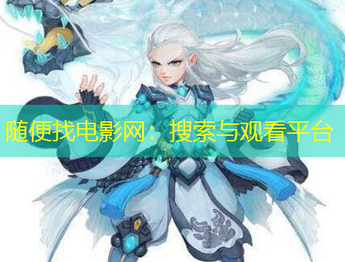 隨便找電影網(wǎng)：搜索與觀看平臺