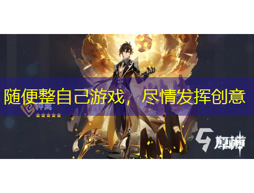 隨便整自己游戲，盡情發(fā)揮創(chuàng)意