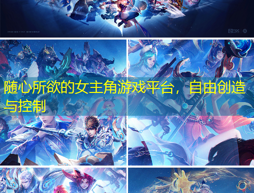 隨心所欲的女主角游戲平臺，自由創(chuàng)造與控制