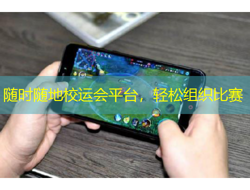 隨時隨地校運(yùn)會平臺，輕松組織比賽