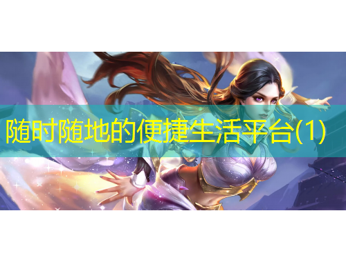 隨時(shí)隨地的便捷生活平臺(tái)(1)