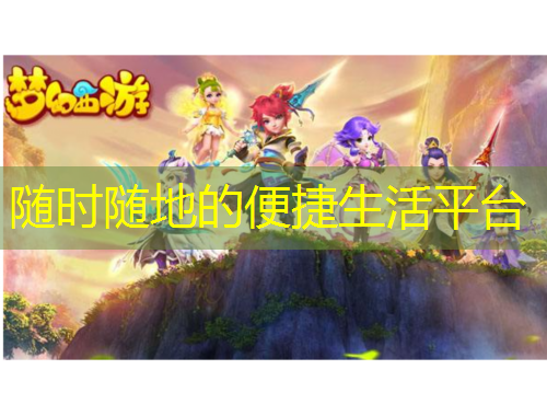 隨時(shí)隨地的便捷生活平臺(tái)