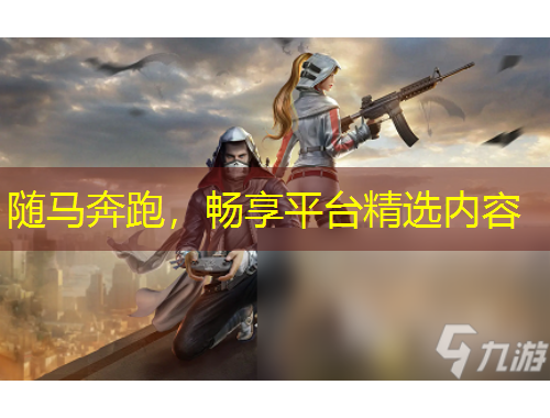 隨馬奔跑，暢享平臺(tái)精選內(nèi)容