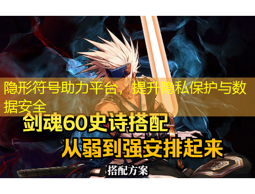 隱形符號助力平臺，提升隱私保護與數(shù)據(jù)安全