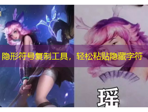 隱形符號復制工具，輕松粘貼隱藏字符