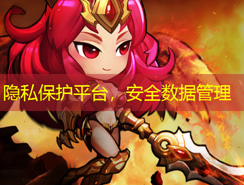 隱私保護(hù)平臺(tái)，安全數(shù)據(jù)管理