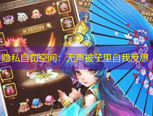 隱私自罰空間：無(wú)聲被子里自我反思