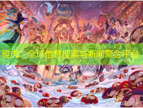 雅虎：全球信息搜索與新聞聚合平臺