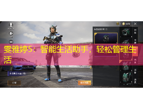 雯雅婷5：智能生活助手，輕松管理生活