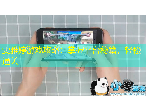 雯雅婷游戲攻略：掌握平臺秘籍，輕松通關