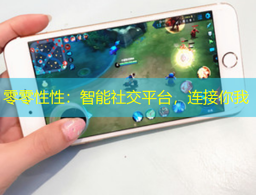 零零性性：智能社交平臺(tái)，連接你我