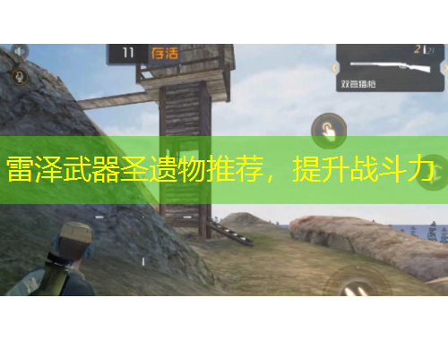 雷澤武器圣遺物推薦，提升戰(zhàn)斗力