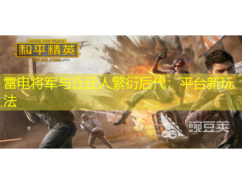 雷電將軍與丘丘人繁衍后代：平臺新玩法