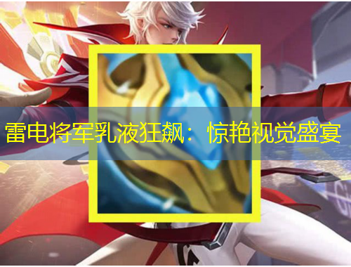 雷電將軍乳液狂飆：驚艷視覺盛宴