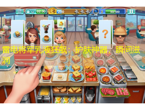 雷電將軍乳液狂飆：護(hù)膚神器，瞬間滋潤