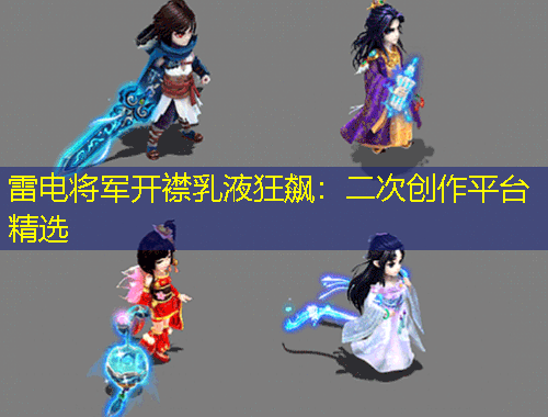 雷電將軍開襟乳液狂飆：二次創(chuàng)作平臺精選