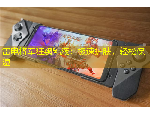 雷電將軍狂飆乳液：極速護(hù)膚，輕松保濕