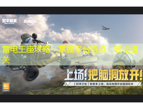 雷電王座攻略：掌握平臺特點，輕松通關