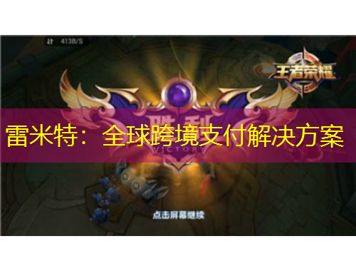 雷米特：全球跨境支付解決方案